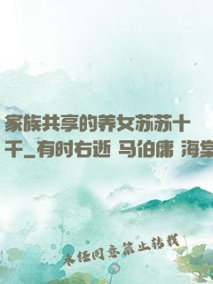 家族共享的养女苏苏十千